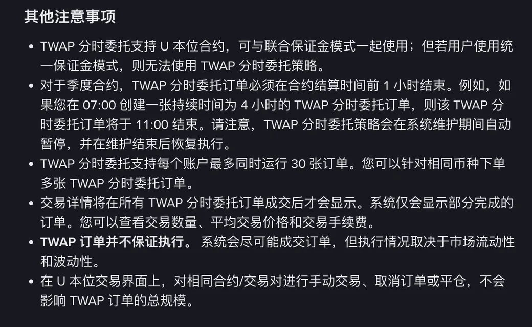 币安帮助中心 TWAP 分时委托页面「其他注意事项」截图:支持 U 本位合约与联合保证金模式、统一保证金模式无法使用;季度合约需在结算前 1 小时结束;维护期间自动暂停;每个账户最多同时运行 30 张;交易详情在全部成交后才显示;TWAP 订单并不保证执行;手动交易不影响 TWAP 总规模