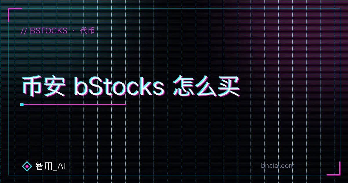 币安 bStocks 代币化美股示意:BNB 链上的 BEP-20 代币、24/7 交易、可提到币安钱包与 Trust Wallet